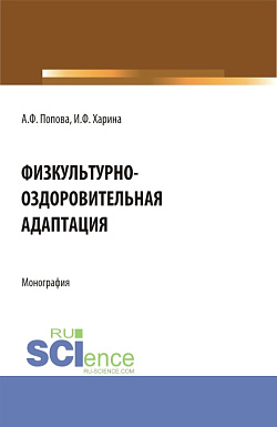 картинка Физкультурно-оздоровительная адаптация. (Аспирантура, Бакалавриат, Магистратура). Монография. от магазина КНОРУС