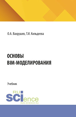картинка Основы BIM-моделирования. (СПО). Учебник. от магазина КНОРУС
