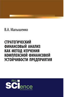 картинка Стратегический финансовый анализ как метод изучения комплексной финансовой устойчивости предприятия. (Аспирантура, Бакалавриат, Магистратура, Специалитет). Монография. от магазина КНОРУС