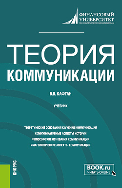 картинка Теория коммуникации. (Бакалавриат, Магистратура). Учебник. от магазина КНОРУС