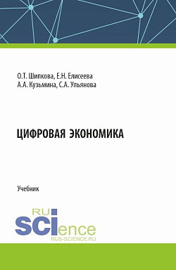 картинка Цифровая экономика. (Бакалавриат). Учебник. от магазина КНОРУС