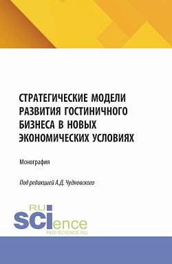 картинка Стратегические модели развития гостиничного бизнеса в новых экономических условиях. (Бакалавриат, Магистратура). Монография. от магазина КНОРУС