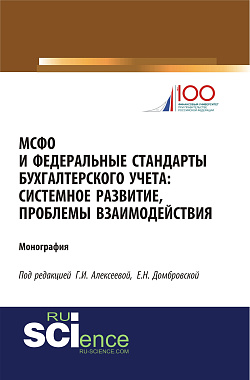 картинка МСФО и федеральные стандарты бухгалтерского учета: системное развитие, проблемы взаимодействия. (Аспирантура, Бакалавриат, Магистратура). Монография. от магазина КНОРУС