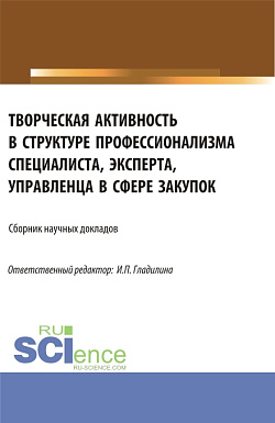 картинка Творческая активность в структуре профессионализма специалиста, эксперта, управленца в сфере закупок. (Аспирантура, Магистратура). Сборник статей. от магазина КНОРУС