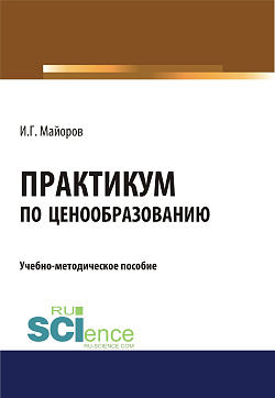 картинка Практикум по ценообразованию. (Бакалавриат). Учебно-методическое пособие от магазина КНОРУС