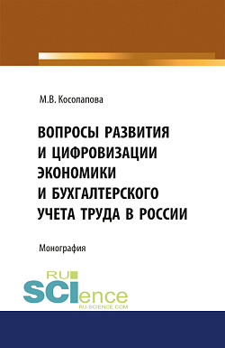 картинка Вопросы развития и цифровизации экономики и бухгалтерского учета труда в России. (Аспирантура, Бакалавриат). Монография. от магазина КНОРУС
