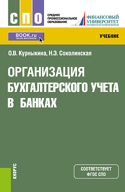 картинка Организация бухгалтерского учета в банках. (СПО). Учебник. от магазина КНОРУС