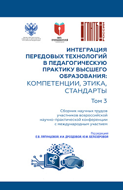 картинка Интеграция передовых технологий в педагогическую практику высшего образования: компетенции, этика, стандарты. Том 3. (Бакалавриат, Магистратура, Специалитет). Сборник научных трудов. от магазина КНОРУС