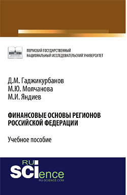картинка Финансовые основы регионов Российской Федерации. (Магистратура, Специалитет). Учебное пособие. от магазина КНОРУС