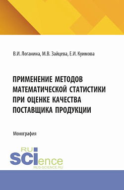 картинка Применение методов математической статистики при оценке качества поставщика продукции. (Аспирантура, Магистратура). Монография. от магазина КНОРУС