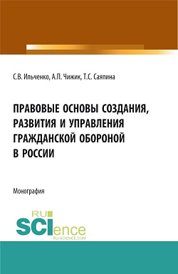 картинка Правовые основы создания, развития и управления гражданской обороной в России. (Бакалавриат, Магистратура). Монография. от магазина КНОРУС