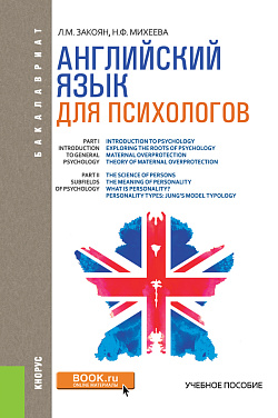 картинка Английский язык для психологов. (Аспирантура, Бакалавриат, Магистратура). Учебное пособие. от магазина КНОРУС