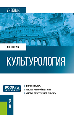картинка Культурология. (Бакалавриат). Учебник. от магазина КНОРУС