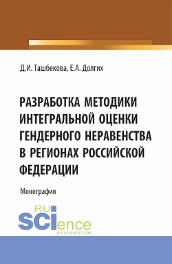 картинка Разработка методики интегральной оценки гендерного неравенства в регионах Российской Федерации. (Бакалавриат, Магистратура). Монография. от магазина КНОРУС