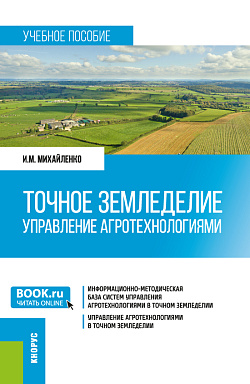 картинка Точное земледелие. Управление агротехнологиями. (Бакалавриат, Магистратура). Учебное пособие. от магазина КНОРУС