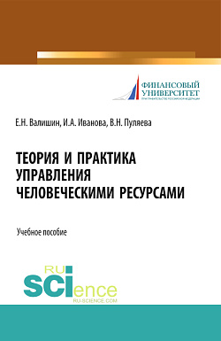 картинка Теория и практика управления человеческими ресурсами. (Аспирантура, Бакалавриат, Магистратура). Учебное пособие. от магазина КНОРУС