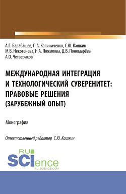картинка Международная интеграция и технологический суверенитет: правовые решения (зарубежный опыт). (Аспирантура, Бакалавриат, Магистратура). Монография. от магазина КНОРУС