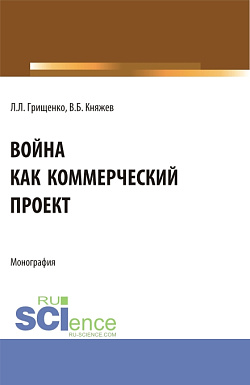 картинка Война как коммерческий проект. (Аспирантура, Магистратура). Монография. от магазина КНОРУС