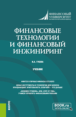 картинка Финансовые технологии и финансовый инжиниринг. (Магистратура). Учебник. от магазина КНОРУС