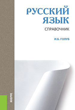картинка Русский язык. Справочник. (СПО). Справочное издание. от магазина КНОРУС