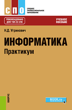 картинка Информатика. Практикум. (СПО). Учебное пособие. от магазина КНОРУС