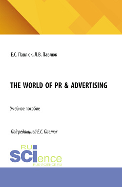 картинка The World of PR & Advertising. (Бакалавриат, Магистратура). Учебное пособие. от магазина КНОРУС