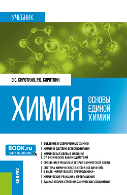 картинка Химия. (Бакалавриат, Специалитет). Учебник. от магазина КНОРУС
