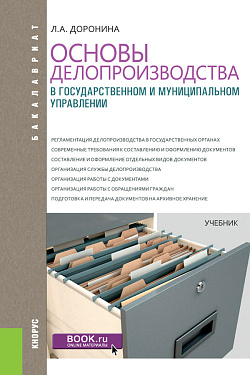 картинка Основы делопроизводства в государственном и муниципальном управлении. (Бакалавриат). Учебник. от магазина КНОРУС
