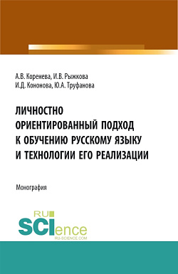 картинка Личностно ориентированный подход к обучению русскому языку и технологии его реализации. (Аспирантура, Бакалавриат, Магистратура). Монография. от магазина КНОРУС