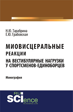 картинка Миовисцеральные реакции на вестибулярные нагрузки у спортсменов – единоборцев. (Аспирантура, Бакалавриат, Магистратура, Ординатура). Монография. от магазина КНОРУС