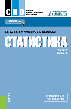 картинка Статистика. (СПО). Учебное пособие. от магазина КНОРУС