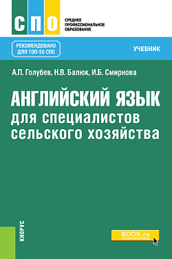 картинка Английский язык для специалистов сельского хозяйства. (СПО). Учебник. от магазина КНОРУС