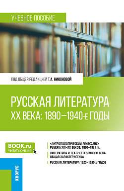 картинка Русская литература ХХ века: 1890-1940-е годы. (Бакалавриат, Магистратура). Учебное пособие. от магазина КНОРУС