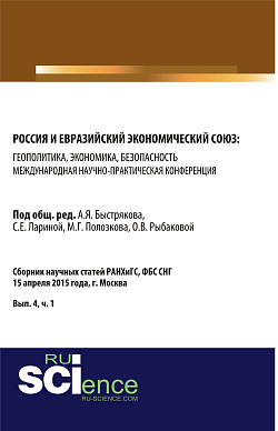 картинка Россия и Евразийский экономический союз: геополитика, экономика, безопасность. (Аспирантура, Магистратура). Сборник статей. от магазина КНОРУС