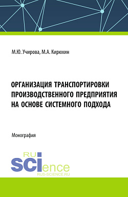 картинка Организация транспортировки производственного предприятия на основе системного подхода. (Аспирантура, Бакалавриат, Магистратура). Монография. от магазина КНОРУС