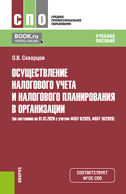 картинка Осуществление налогового учета и налогового планирования в организации (по состоянию на 01.01.2026). (СПО). Учебное пособие. от магазина КНОРУС
