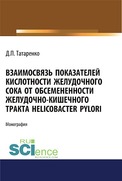картинка Взаимосвязь показателей кислотности желудочного сока от обсеменённости желудочно-кишечного тракта Helicobacter pylori. (Аспирантура, Магистратура). Монография. от магазина КНОРУС