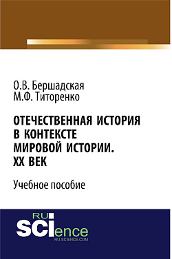 картинка Отечественная история в контексте мировой истории. ХХ век. (Бакалавриат, Специалитет). Учебное пособие. от магазина КНОРУС