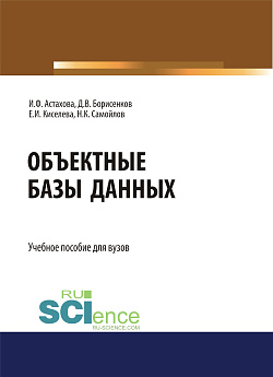 картинка Объектные базы данных. (Бакалавриат, Магистратура). Учебное пособие. от магазина КНОРУС