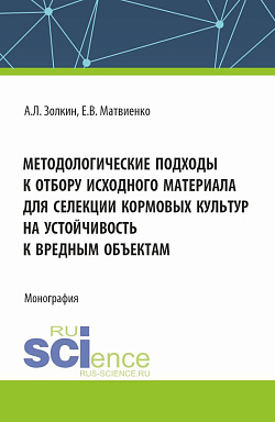 картинка Методологические подходы к отбору исходного материала для селекции кормовых культур на устойчивость к вредным объектам. (Аспирантура, Бакалавриат, Магистратура). Монография. от магазина КНОРУС