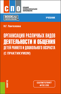 картинка Организация различных видов деятельности и общения детей раннего и дошкольного возраста (с практикумом). (СПО). Учебник. от магазина КНОРУС