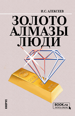 картинка Золото. Алмазы. Люди. (Бакалавриат). Учебное пособие. от магазина КНОРУС