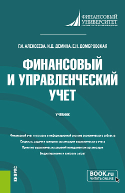 картинка Финансовый и управленческий учет. (Бакалавриат). Учебник. от магазина КНОРУС