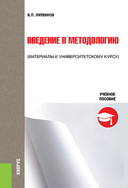 картинка Введение в методологию. (Бакалавриат). Учебное пособие. от магазина КНОРУС