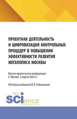 картинка Проектная деятельность и цифровизация контрольных процедур в повышении эффективности развития мегаполиса Москвы. (Бакалавриат, Магистратура). Сборник статей. от магазина КНОРУС