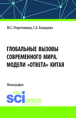 картинка Глобальные вызовы современного мира. Модели «ответа» Китая. (Аспирантура, Бакалавриат, Магистратура). Монография. от магазина КНОРУС