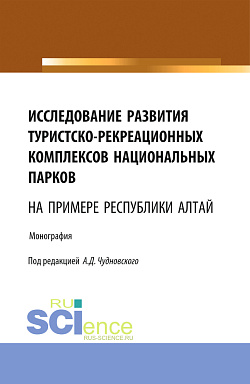 картинка Исследование развития туристско-рекреационных комплексов национальных парков (на примере Республики Алтай). (Бакалавриат, Магистратура). Монография. от магазина КНОРУС