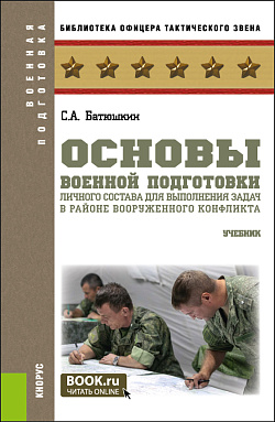 картинка Основы военной подготовки личного состава для выполнения задач в районе вооруженного конфликта. (Бакалавриат, Магистратура). Учебник. от магазина КНОРУС