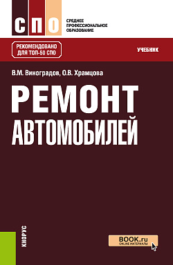 картинка Ремонт автомобилей. (СПО). Учебник. от магазина КНОРУС