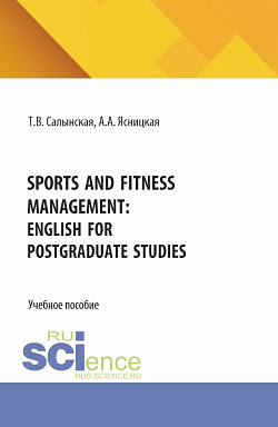 картинка Sports and fitness management: English for postgraduate studies. (Бакалавриат). Учебное пособие. от магазина КНОРУС